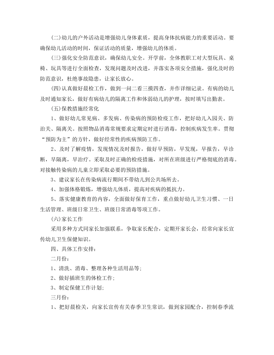 春季幼儿园卫生保健工作计划怎么写 _第2页