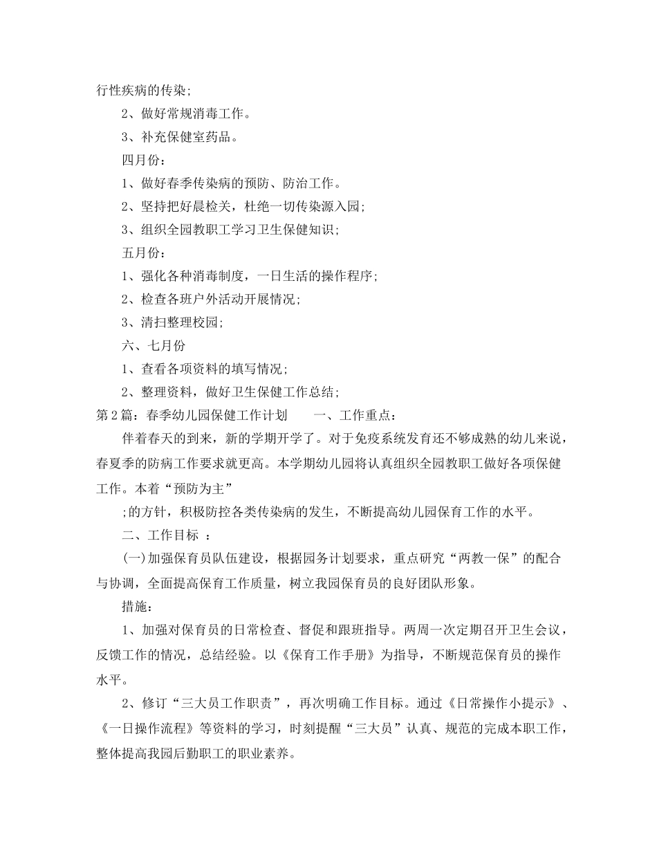 春季幼儿园卫生保健工作计划怎么写 _第3页