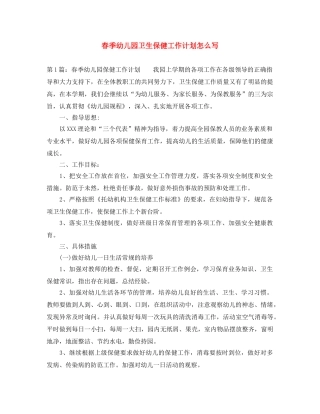 春季幼儿园卫生保健工作计划怎么写 