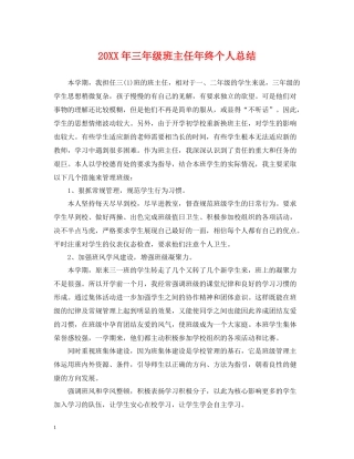 三年级班主任年终个人总结