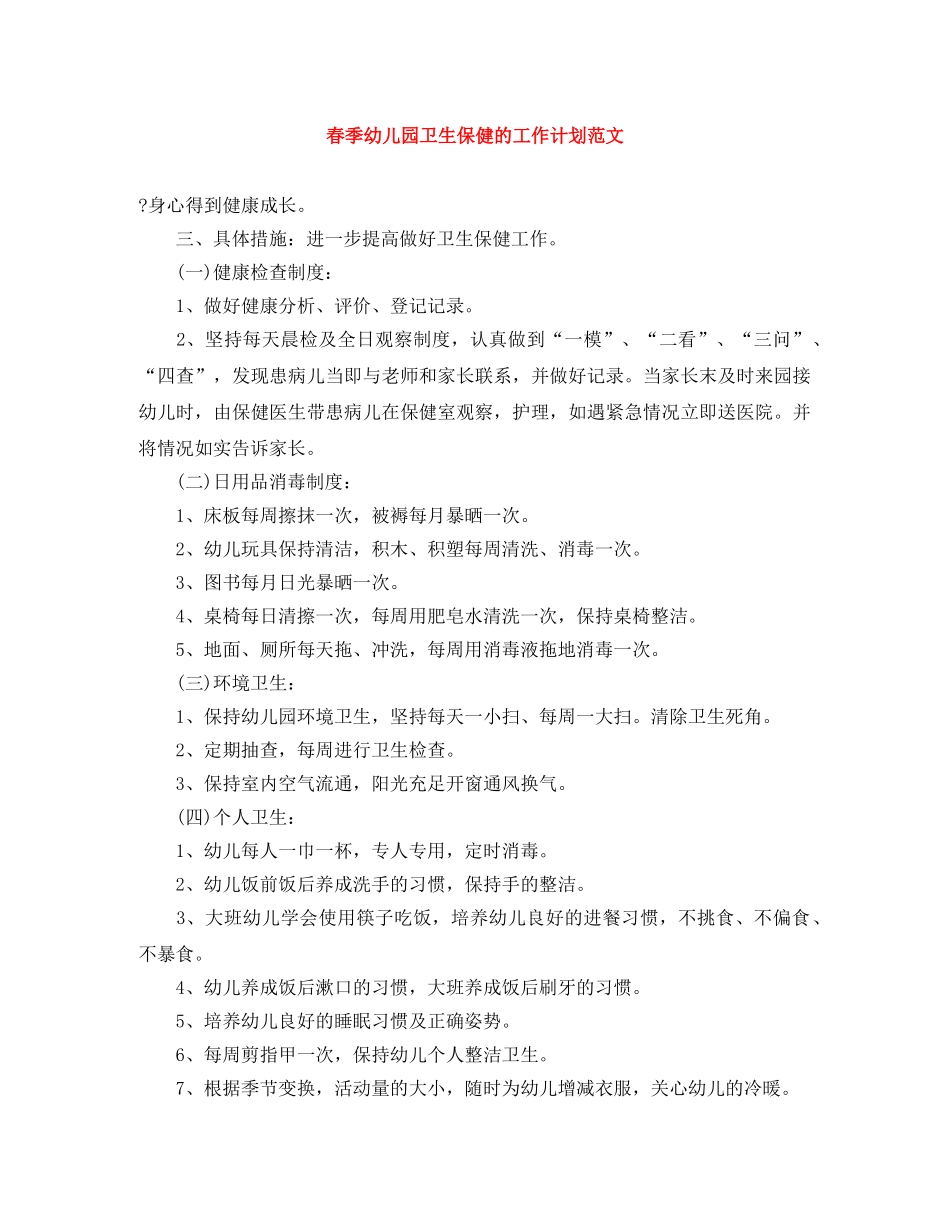 春季幼儿园卫生保健的工作计划范文 _第1页