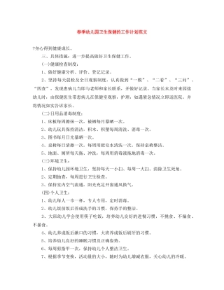 春季幼儿园卫生保健的工作计划范文 