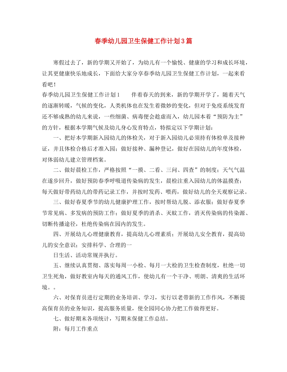 春季幼儿园卫生保健工作计划3篇 _第1页