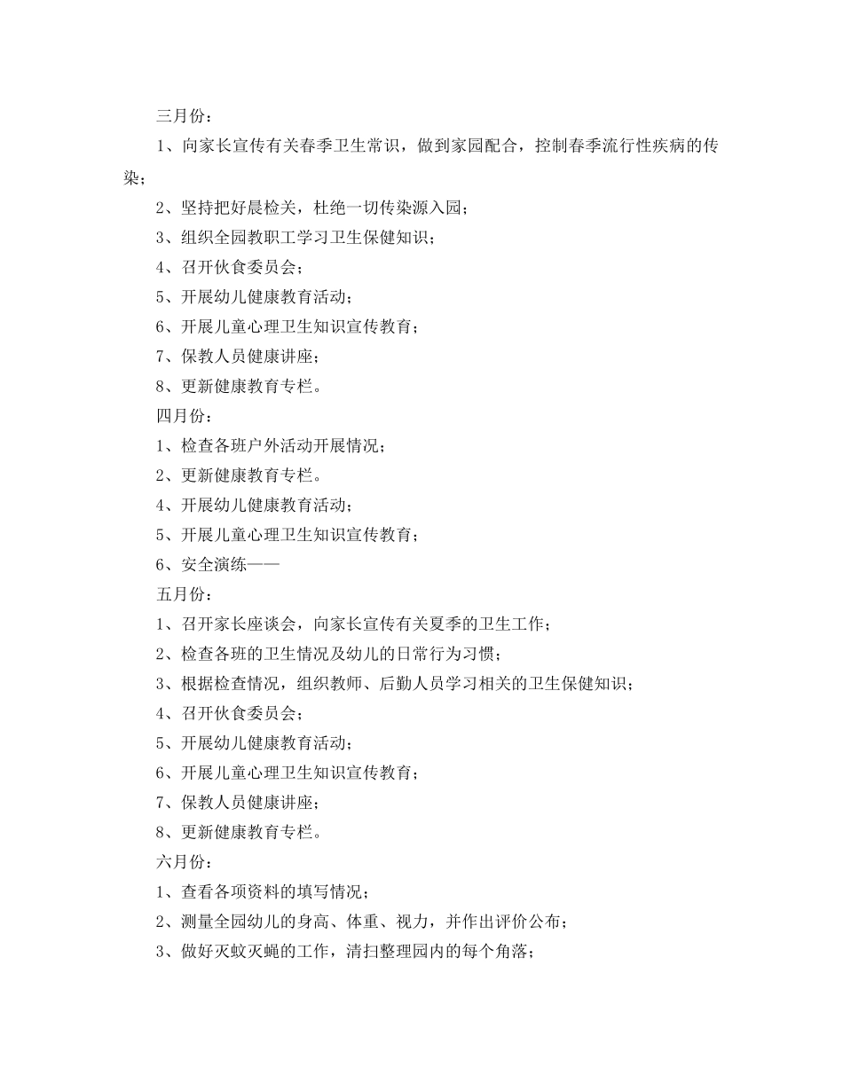春季幼儿园卫生保健工作计划3篇 _第2页