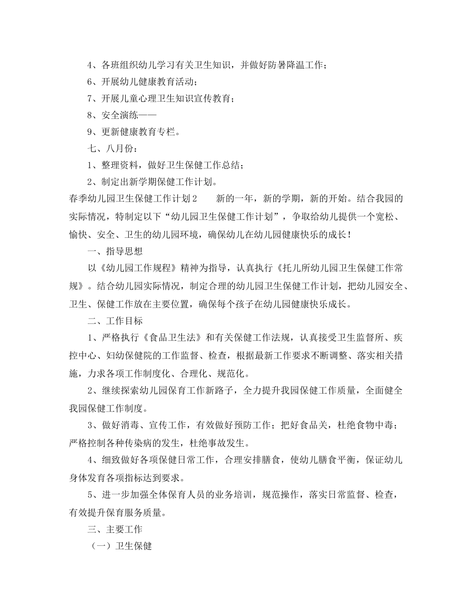 春季幼儿园卫生保健工作计划3篇 _第3页
