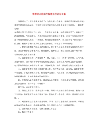 春季幼儿园卫生保健工作计划3篇 
