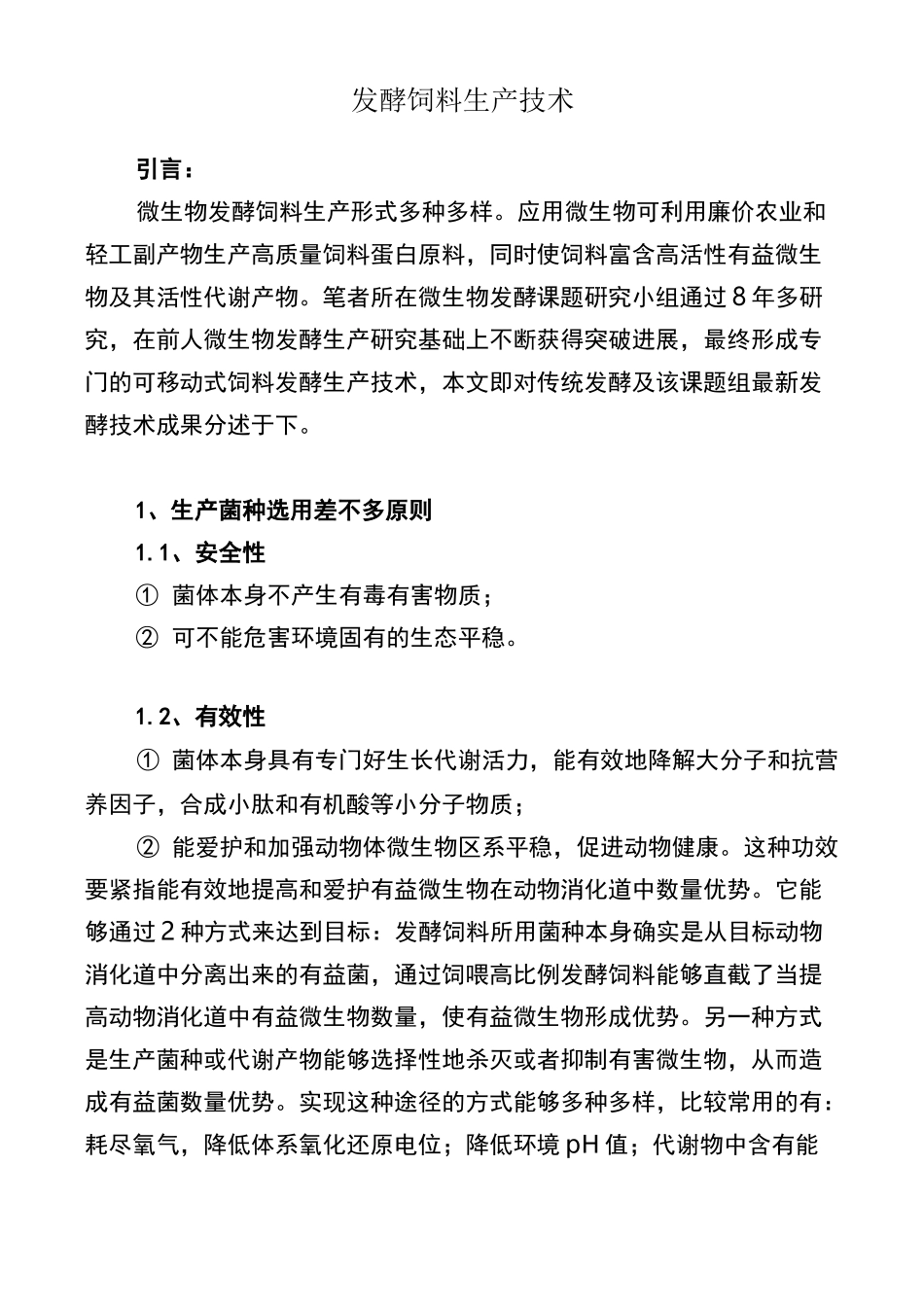 发酵饲料生产技术_第1页