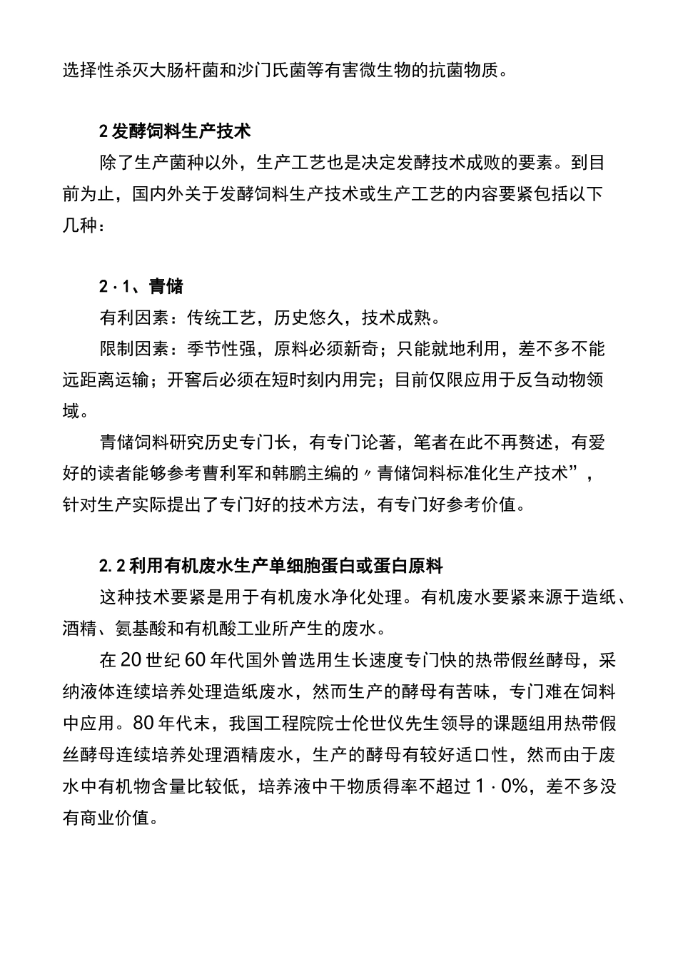 发酵饲料生产技术_第2页