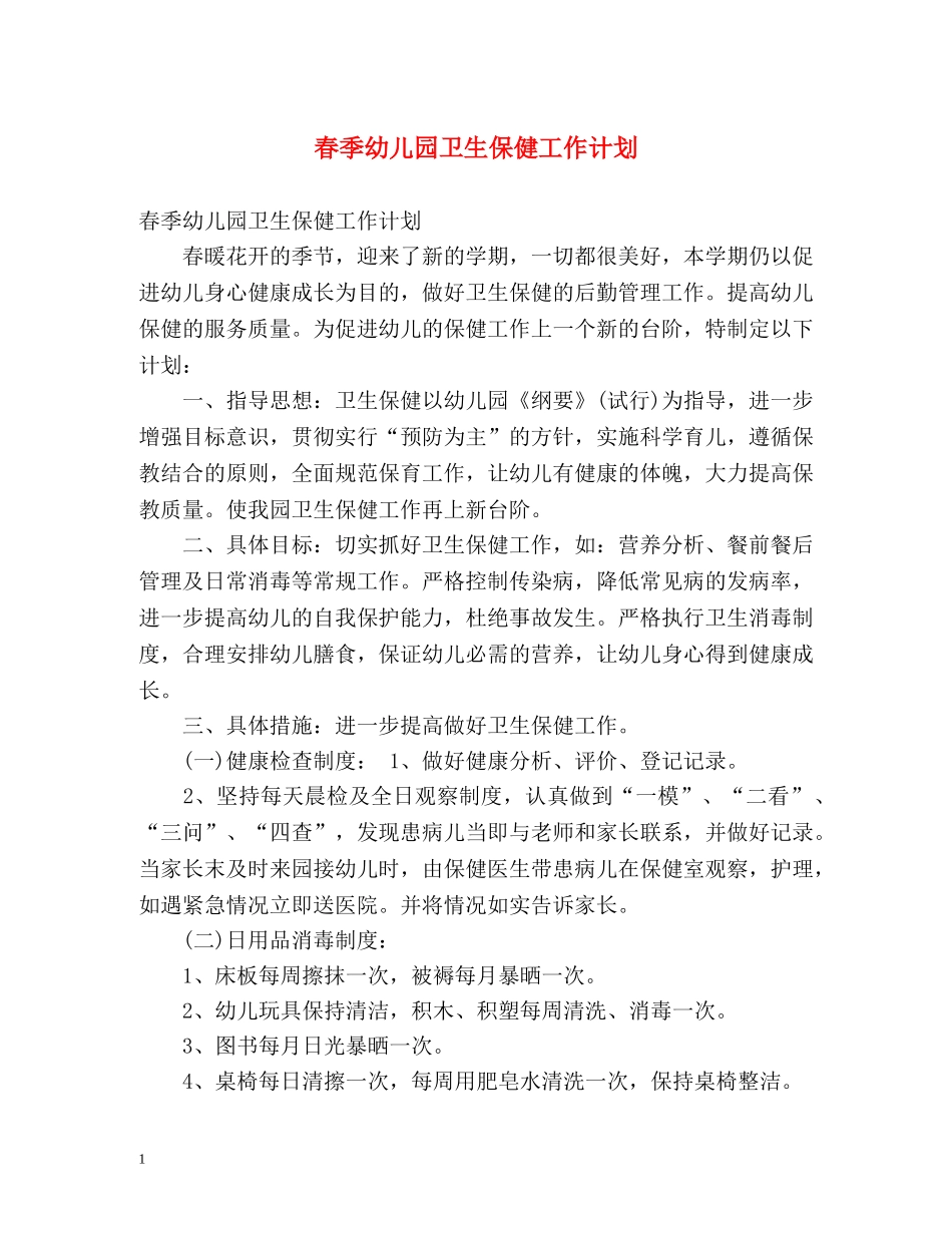 春季幼儿园卫生保健工作计划2 _第1页