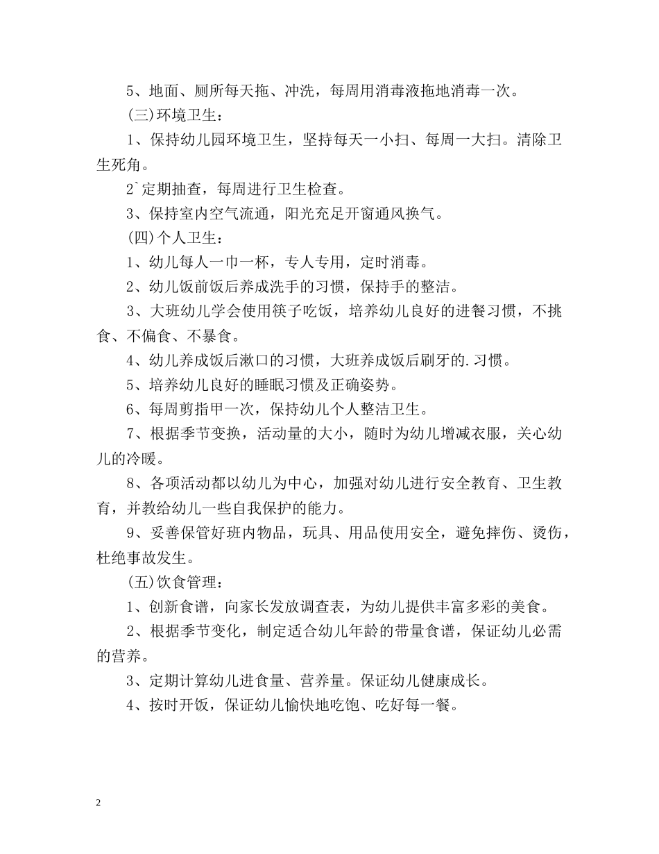 春季幼儿园卫生保健工作计划2 _第2页