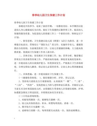 春季幼儿园卫生保健工作计划2 