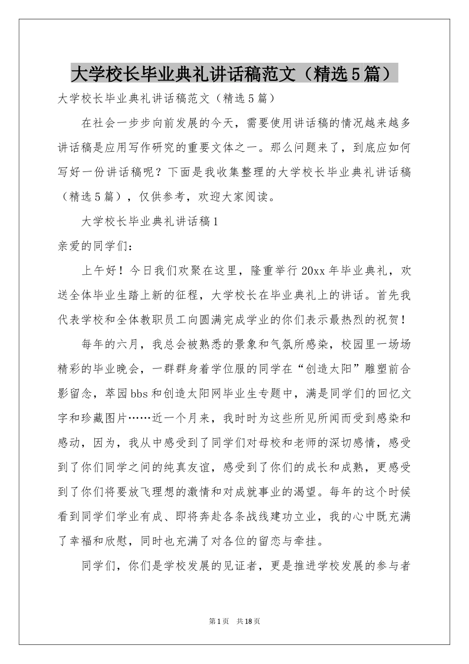大学校长毕业典礼讲话稿范本（精选5篇）_第1页