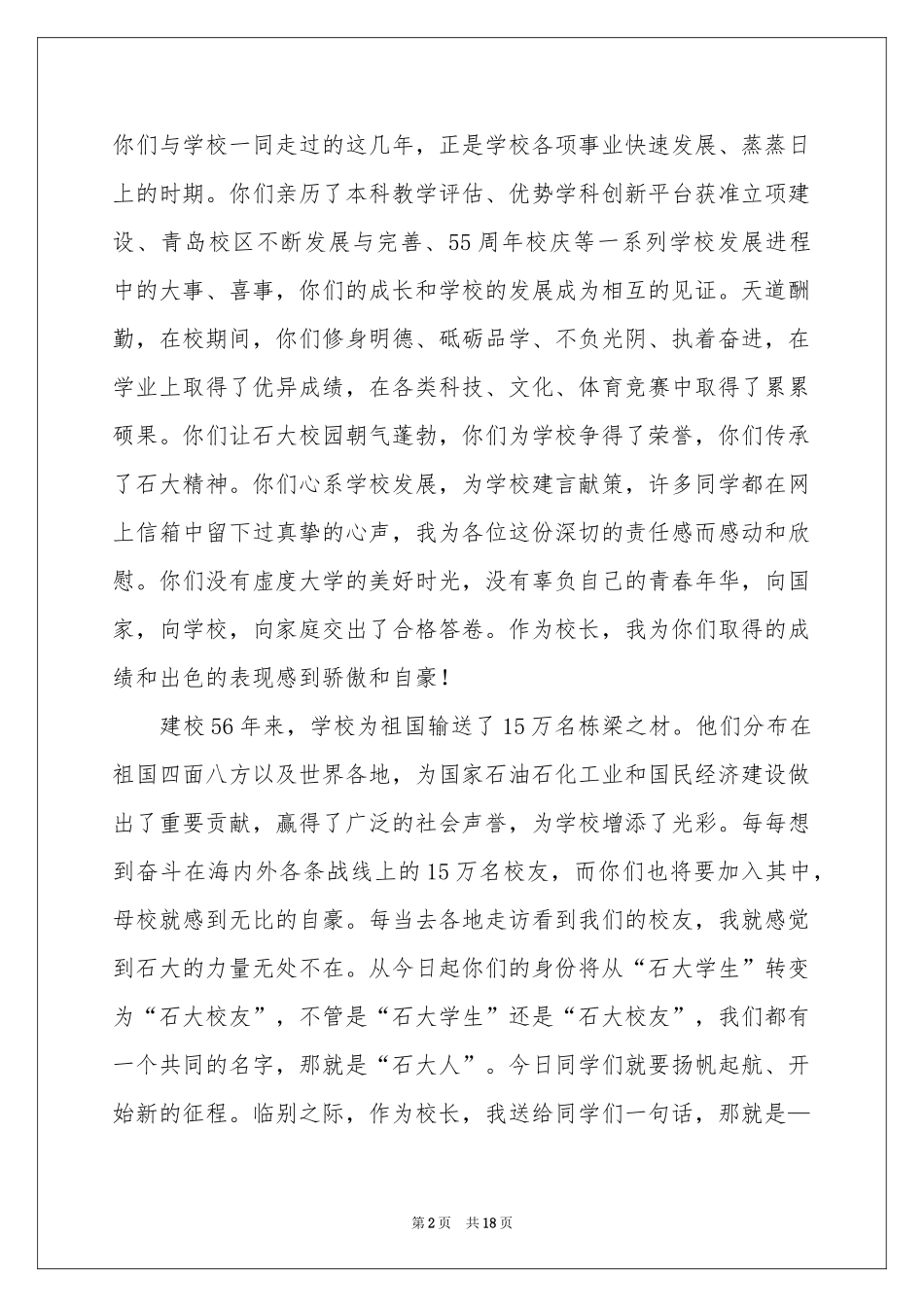 大学校长毕业典礼讲话稿范本（精选5篇）_第2页