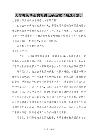 大学校长毕业典礼讲话稿范本（精选5篇）