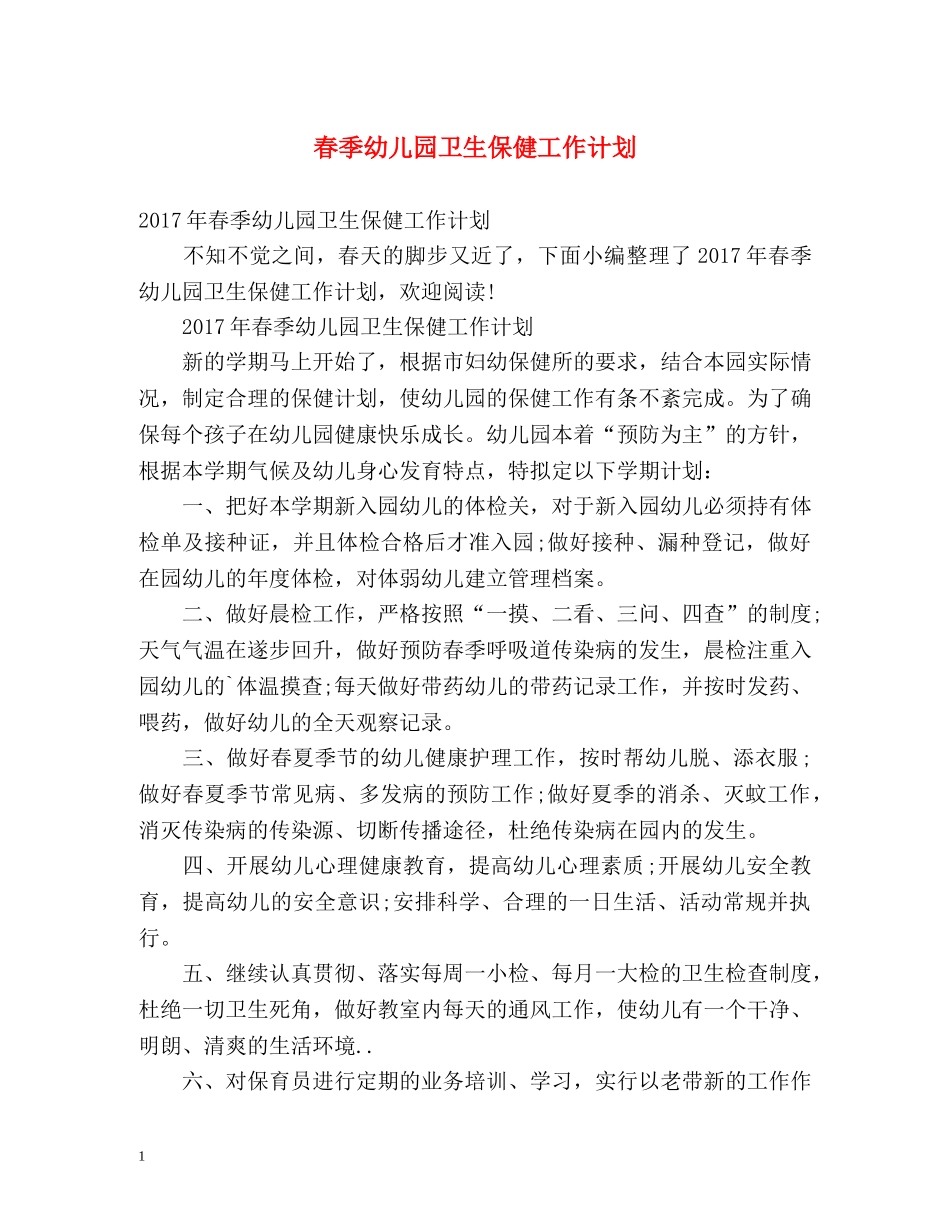 春季幼儿园卫生保健工作计划 _第1页