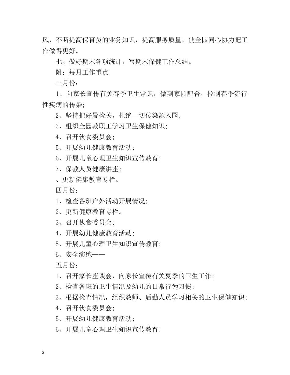 春季幼儿园卫生保健工作计划 _第2页