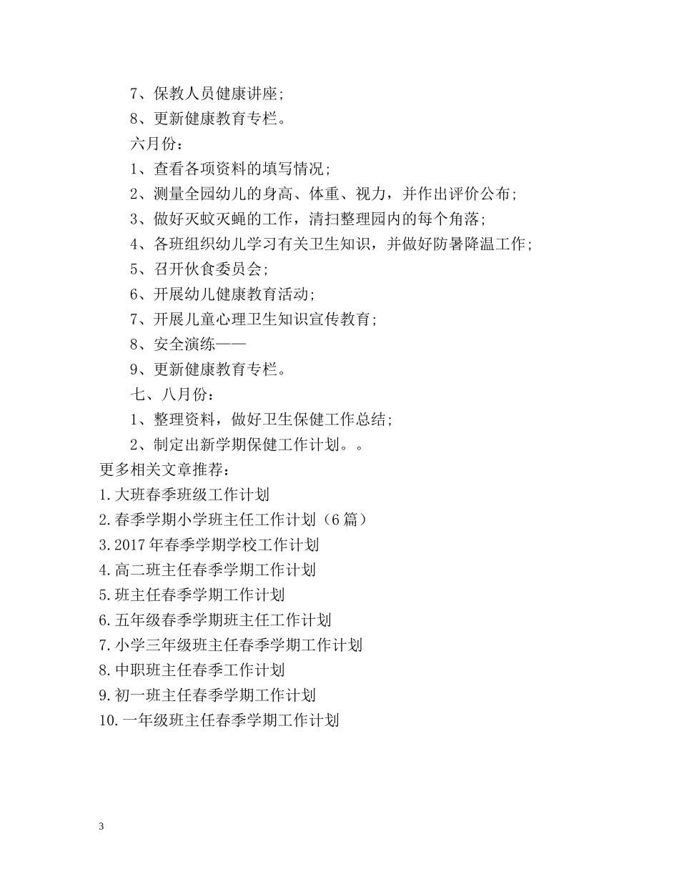 春季幼儿园卫生保健工作计划 _第3页