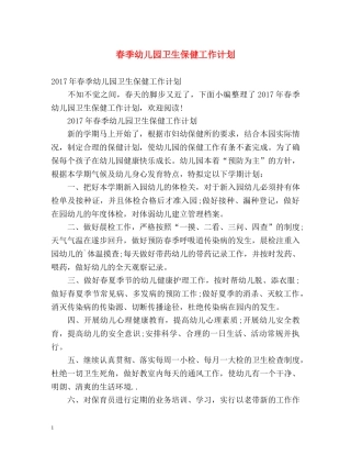 春季幼儿园卫生保健工作计划 