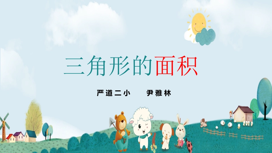 三角形的面积_第1页