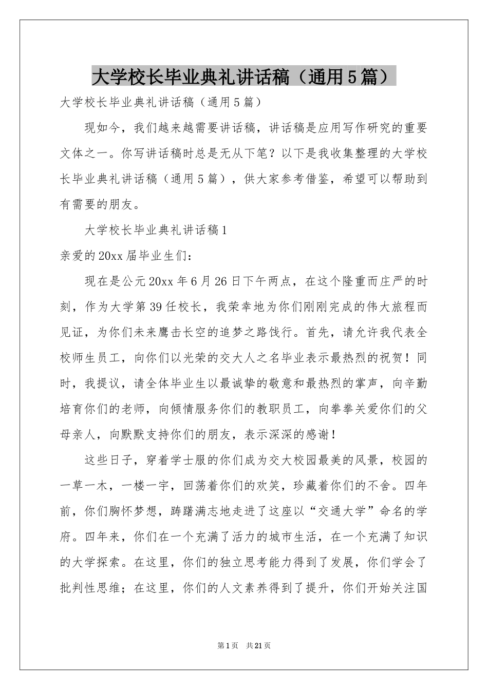 大学校长毕业典礼讲话稿（通用5篇）_第1页