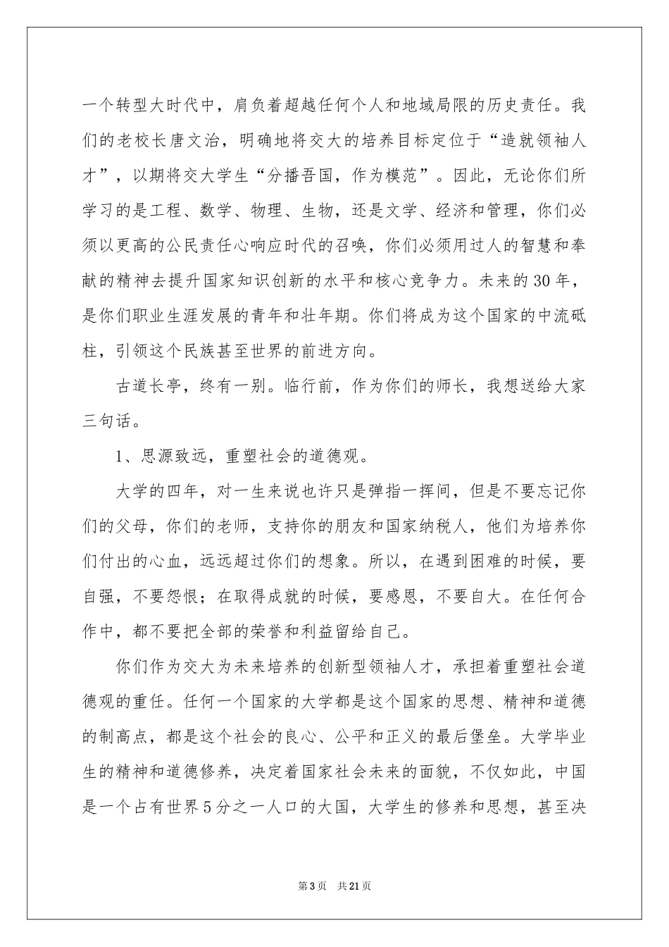 大学校长毕业典礼讲话稿（通用5篇）_第3页