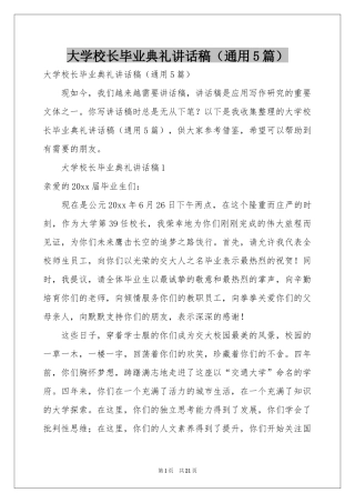 大学校长毕业典礼讲话稿（通用5篇）