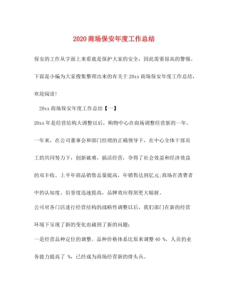 商场保安年度工作总结