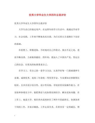 优秀大学毕业生大学四年自我评价