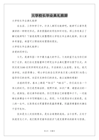 大学校长毕业典礼致辞