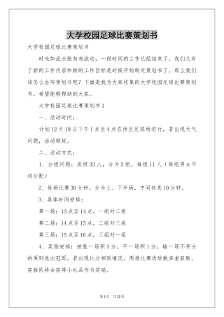 大学校园足球比赛策划书
