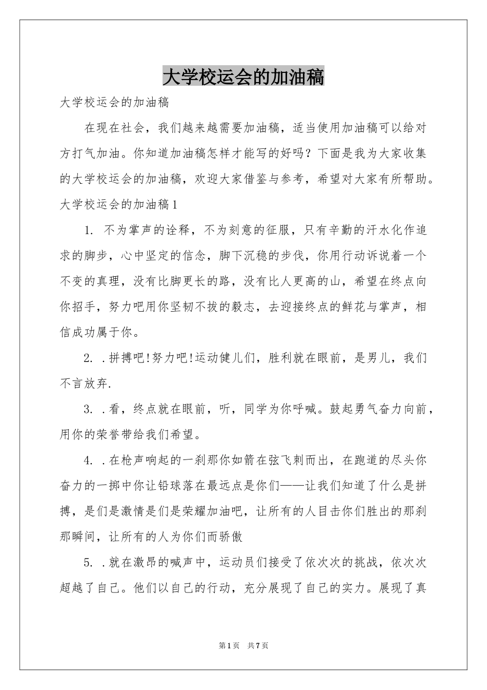 大学校运会的加油稿_第1页