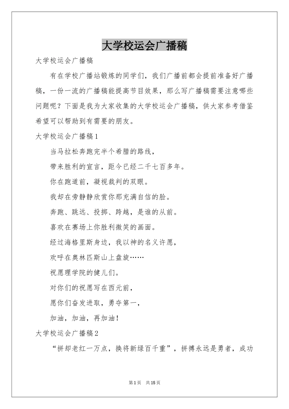 大学校运会广播稿_第1页