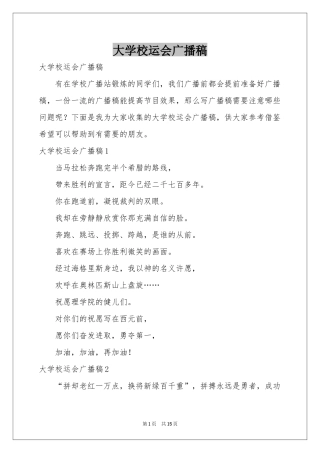 大学校运会广播稿