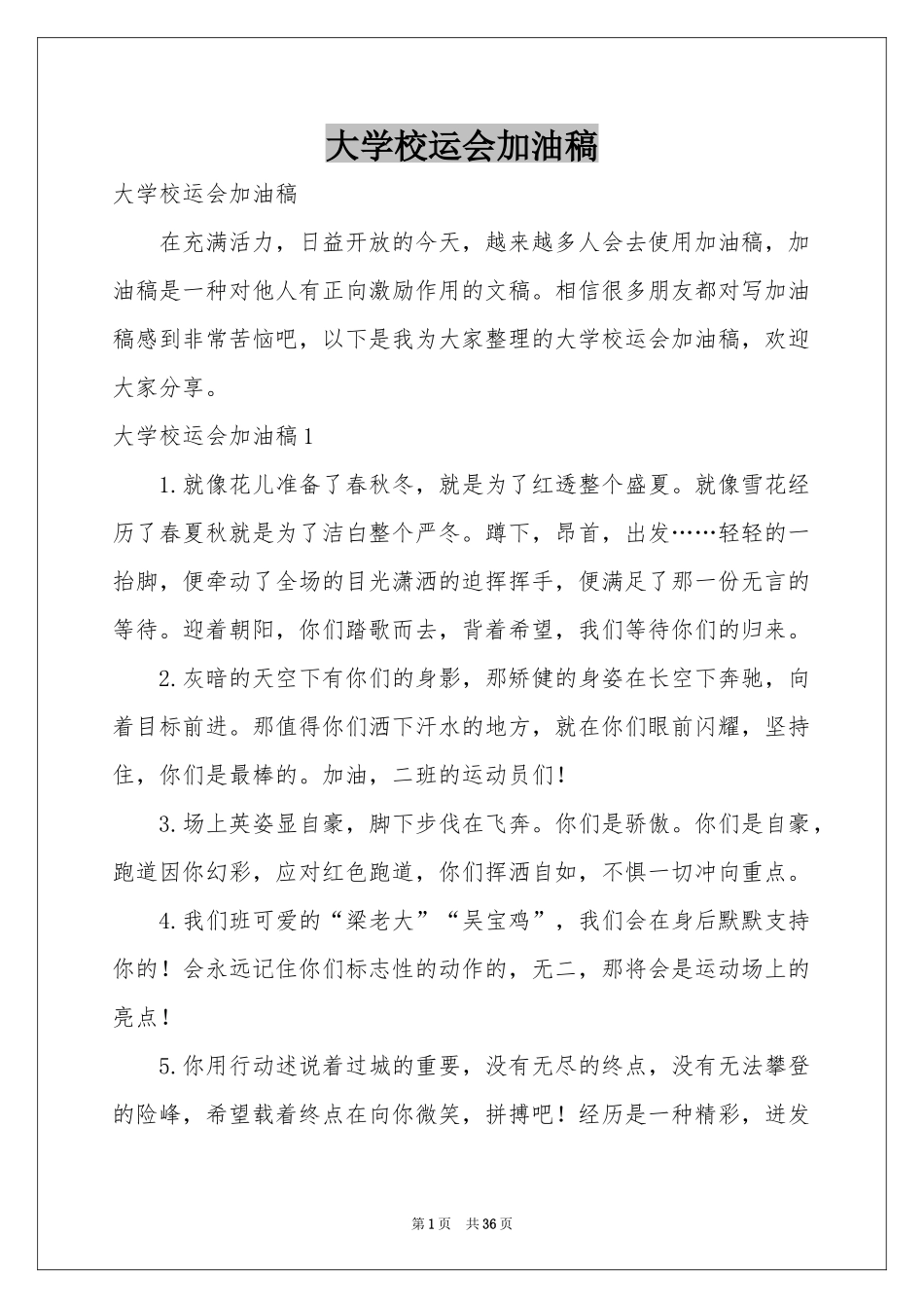 大学校运会加油稿_第1页