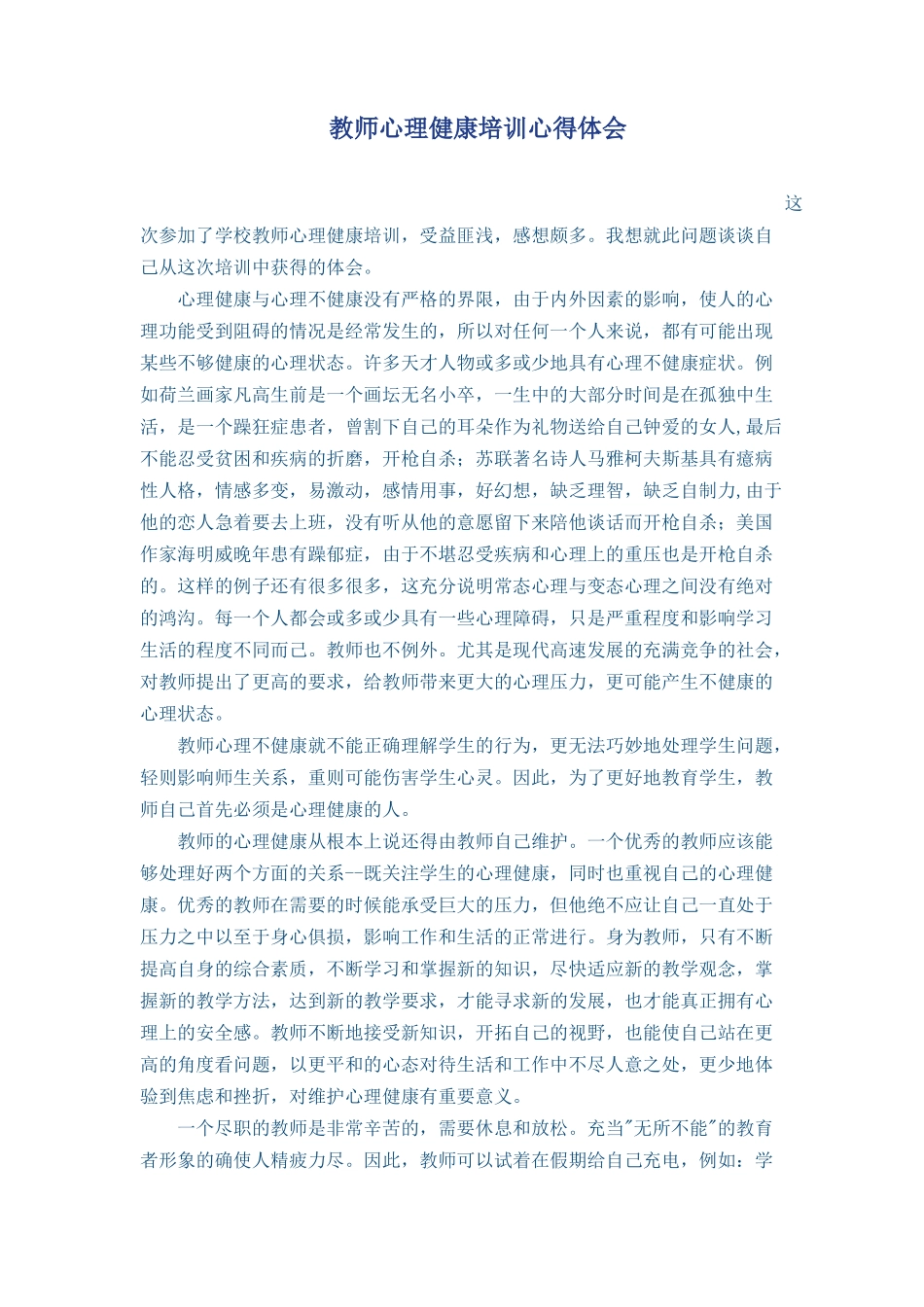 教师心理健康培训心得体会_第1页