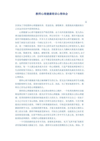 教师心理健康培训心得体会