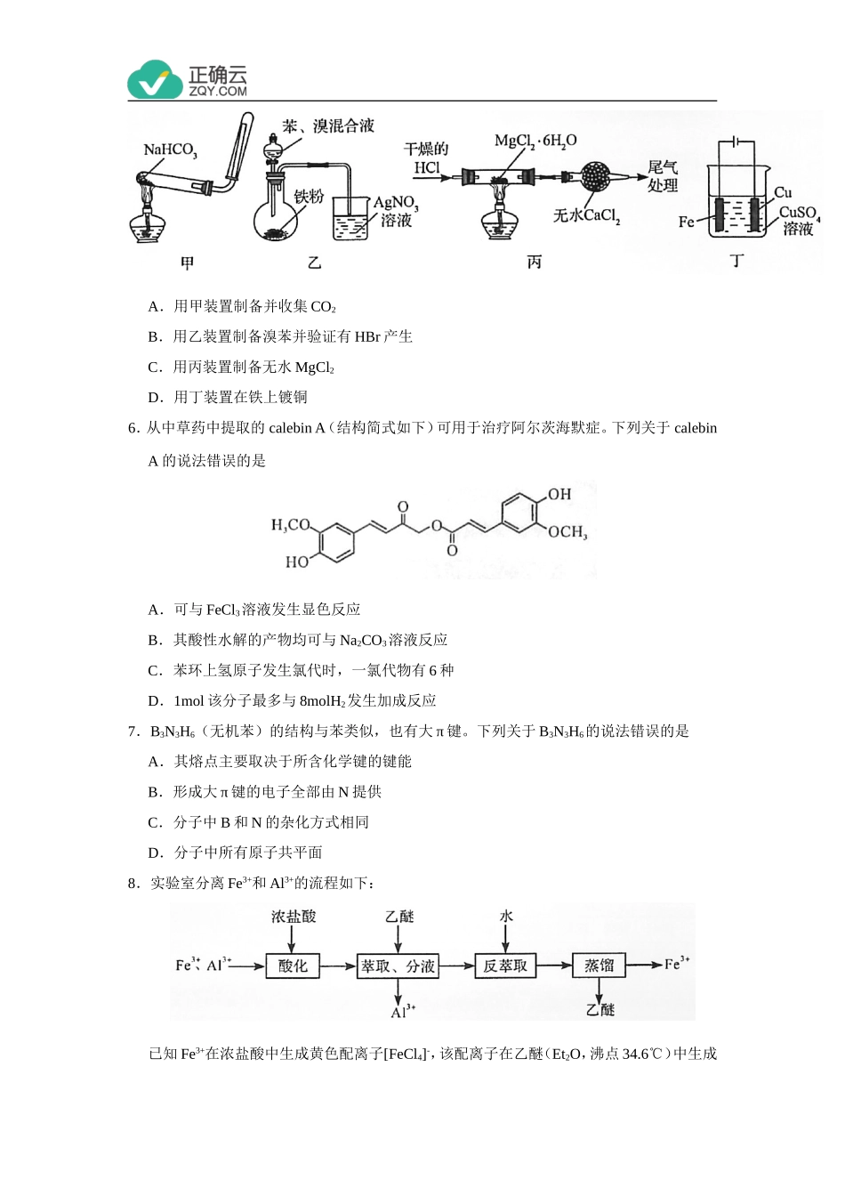 2020年全国普通高等学校招生统一考试化学试卷全国新高考Ⅰ卷（含答案）(1)_第2页