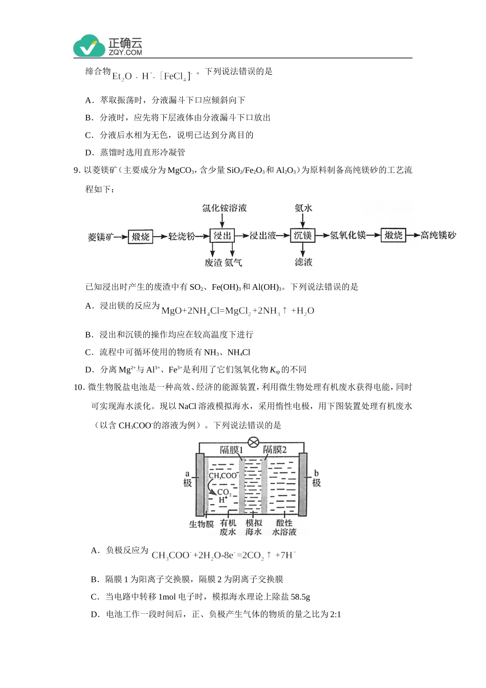 2020年全国普通高等学校招生统一考试化学试卷全国新高考Ⅰ卷（含答案）(1)_第3页