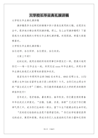 大学校长毕业典礼演讲稿