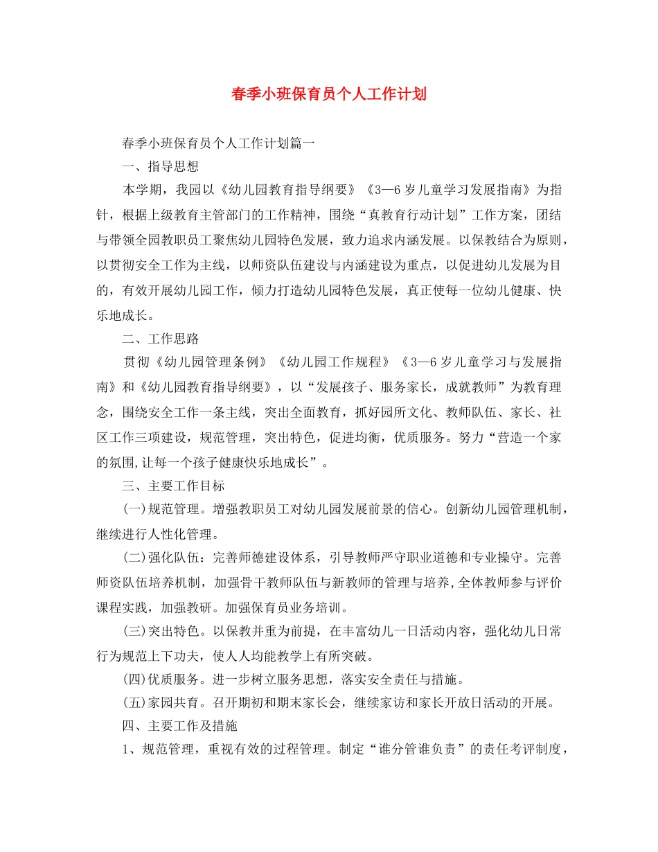 春季小班保育员个人工作计划 _第1页