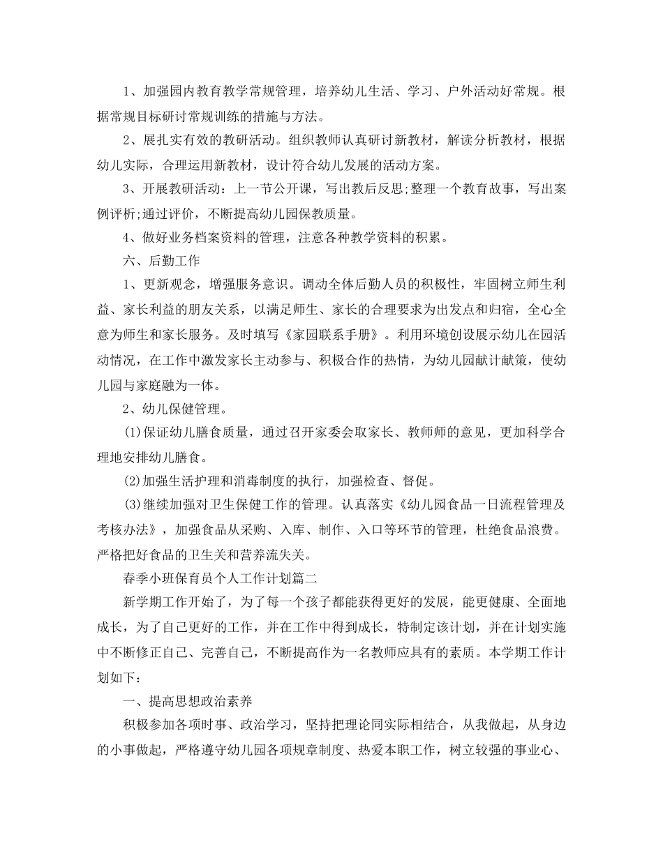 春季小班保育员个人工作计划 _第3页