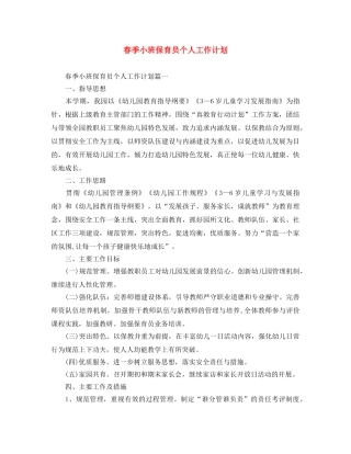 春季小班保育员个人工作计划 
