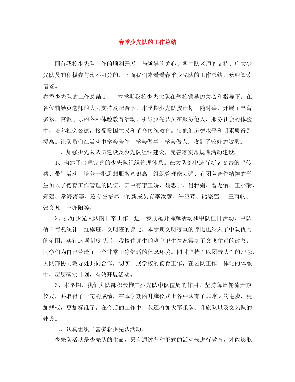 春季少先队的工作总结 _第1页