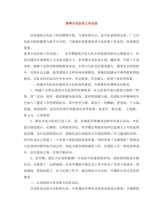春季少先队的工作总结 