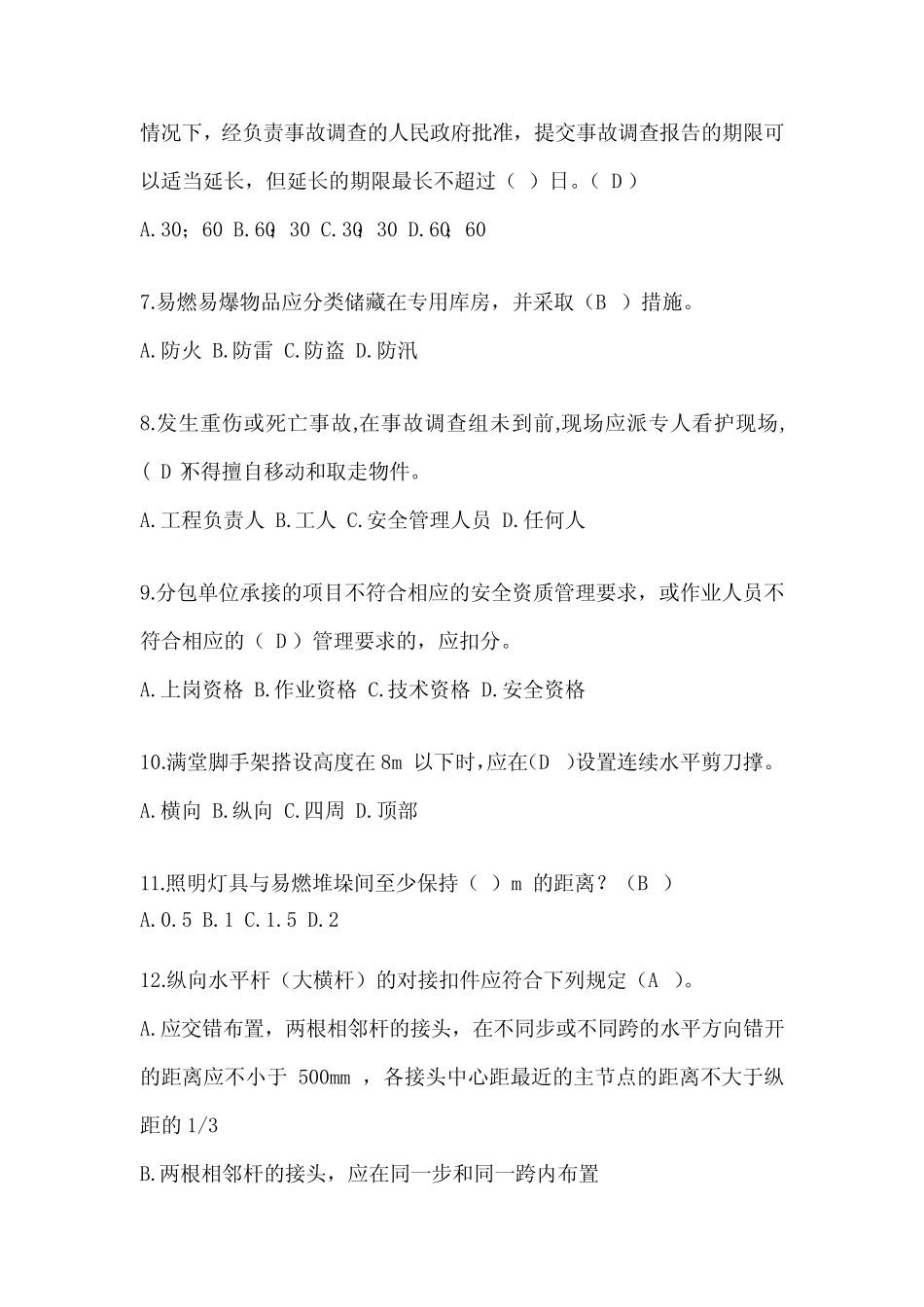 2024年辽宁省建筑安全员《A证》考试题库及答案 _第2页