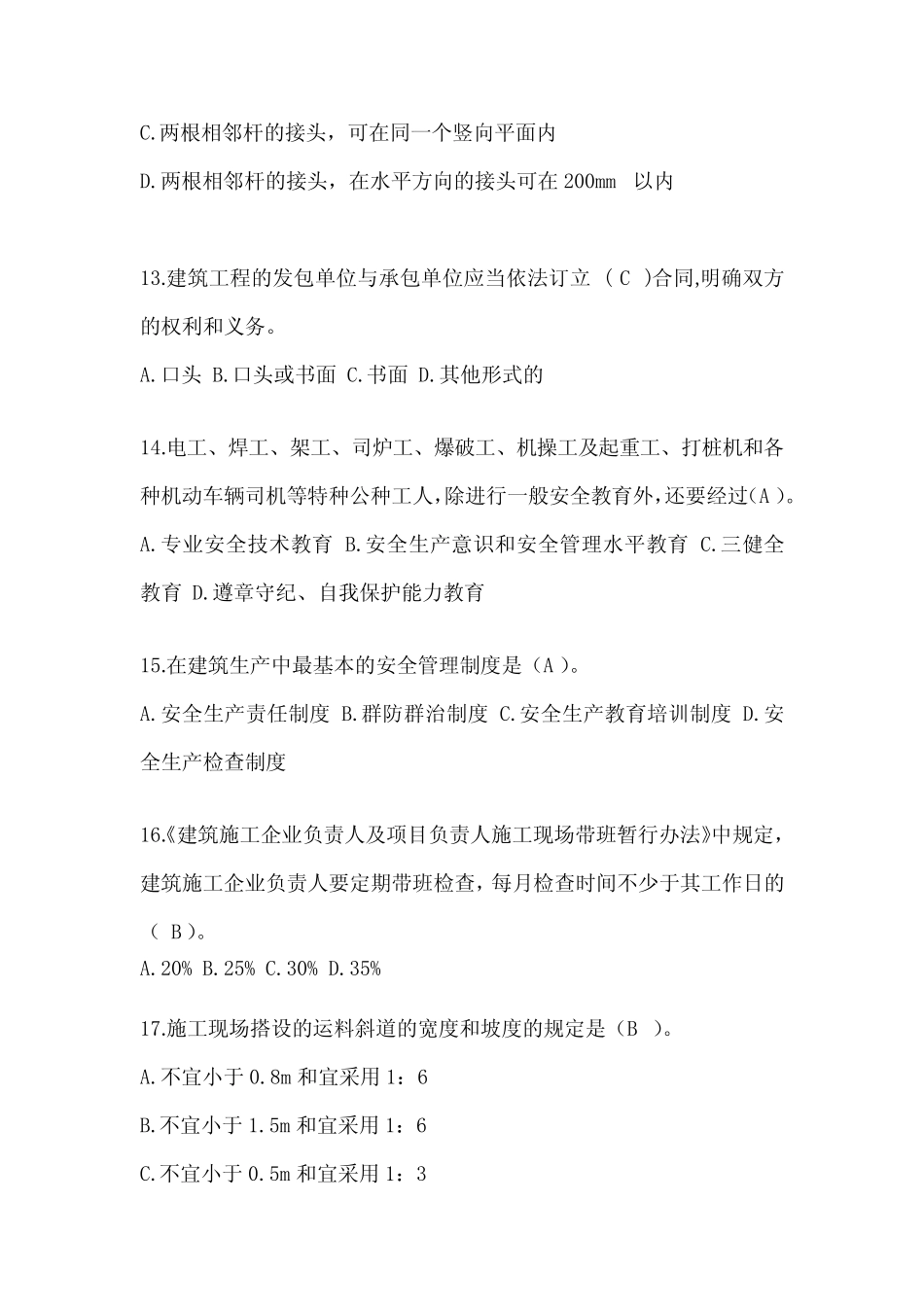 2024年辽宁省建筑安全员《A证》考试题库及答案 _第3页