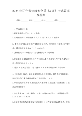 2024年辽宁省建筑安全员《A证》考试题库及答案 