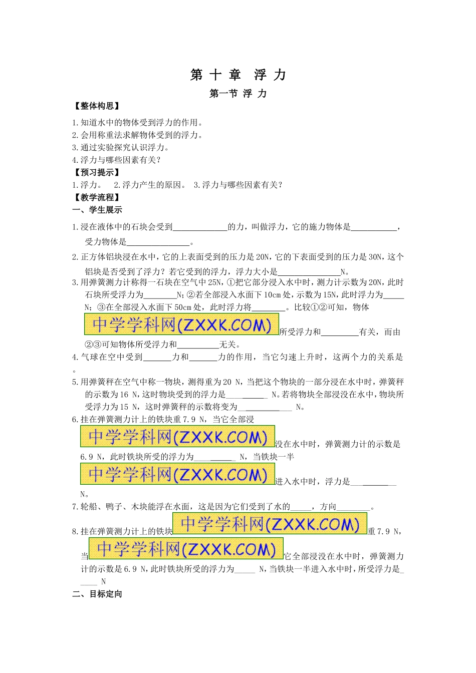 第十章第一节浮力导学案_第1页