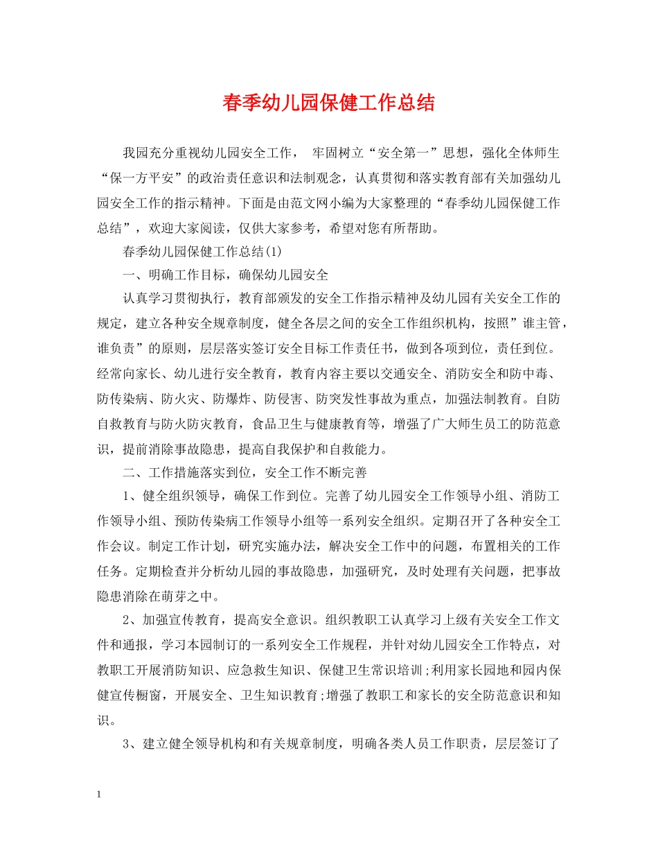 春季幼儿园保健工作总结 _第1页