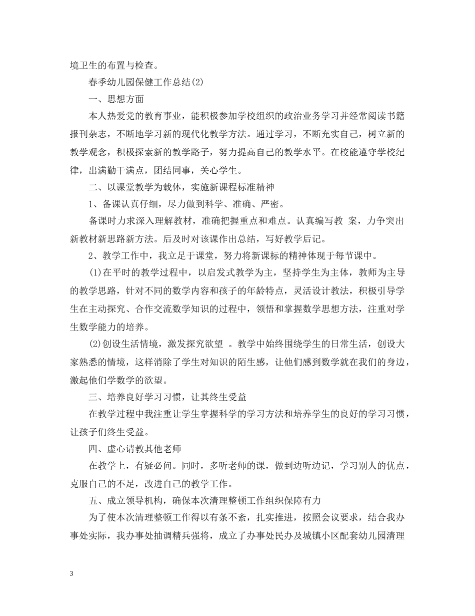 春季幼儿园保健工作总结 _第3页